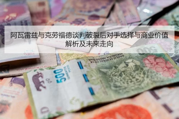 a-wa-lei-zi-yu-ke-lao-fu-de-tan-pan-po-lie-hou-dui-shou-xuan-ze-yu-shang-ye-jia-zhi-jie-xi-ji-wei-lai-zou-xiang-2-993.jpg