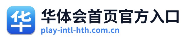 华体会首页官方入口 Logo